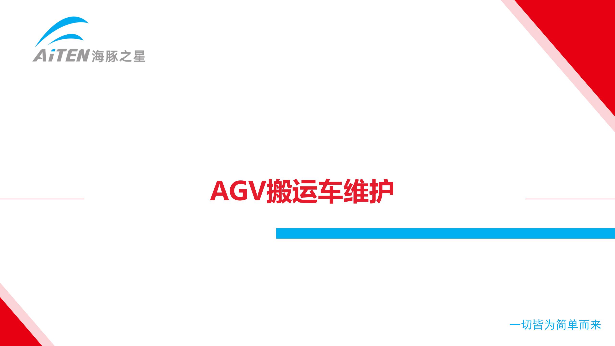 车子都不会保养，还想卖车子赚钱？Aimon爱盟带你修机器人叉车！