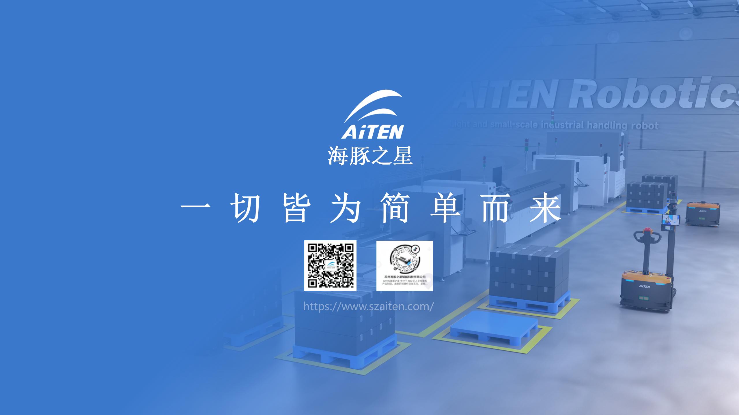 爱盟，重新认识叉车机器人