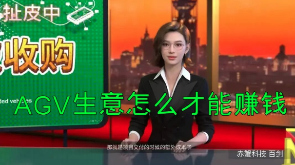 如何确保AGV生意不亏钱 百剑第15讲 AGV销售的终点是老板做事！