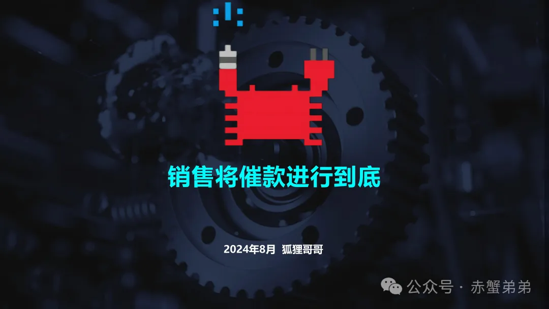 项目催款！有文化的流氓，你的选择，逃不过泪水的折磨！百剑第十讲 AGV销售将催款进行到底