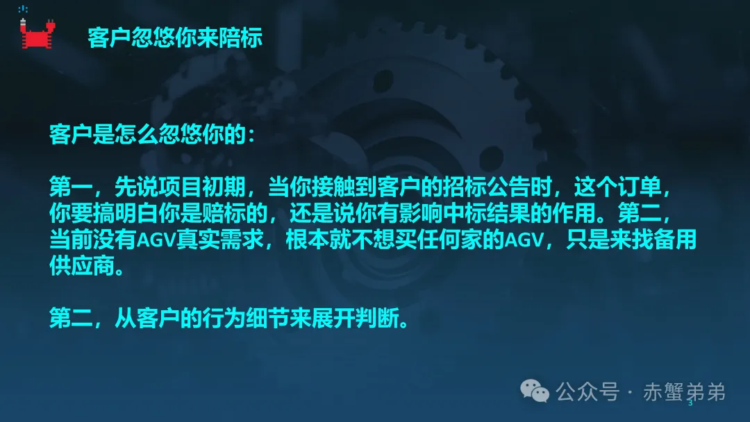 AGV销售，你是否害怕客户比你懂 百剑第11讲 那些年客户是怎么骗你的
