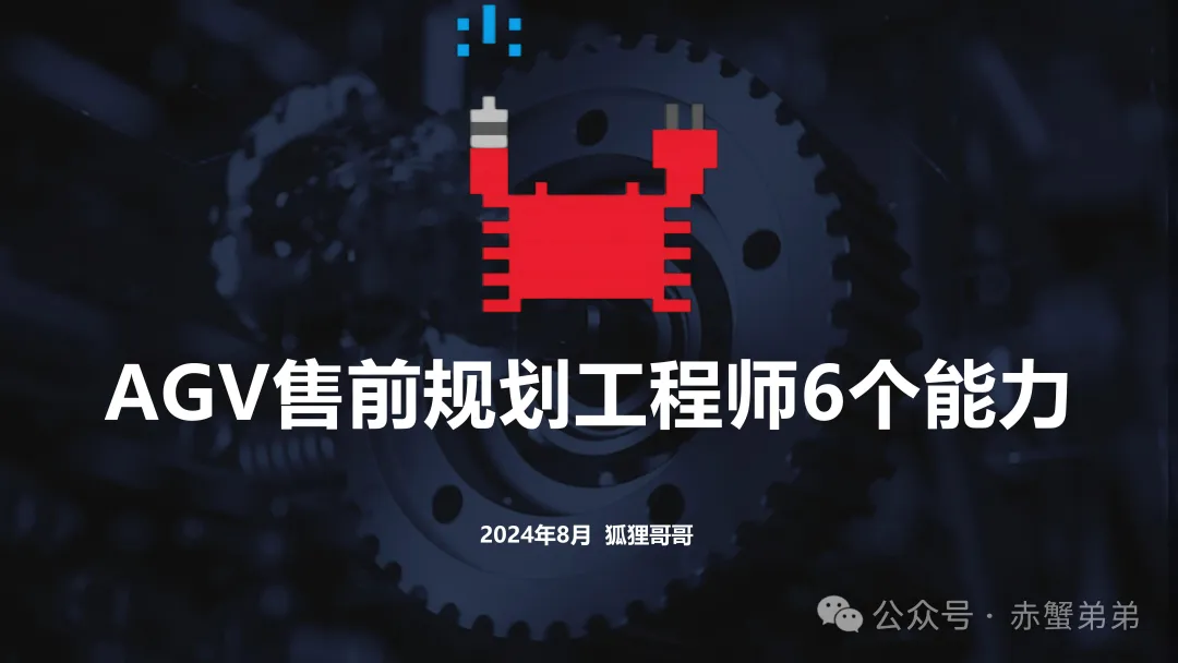AGV售前规划技术要具备的六个能力！百剑第12讲AGV销售的好兄弟售前规划工程师