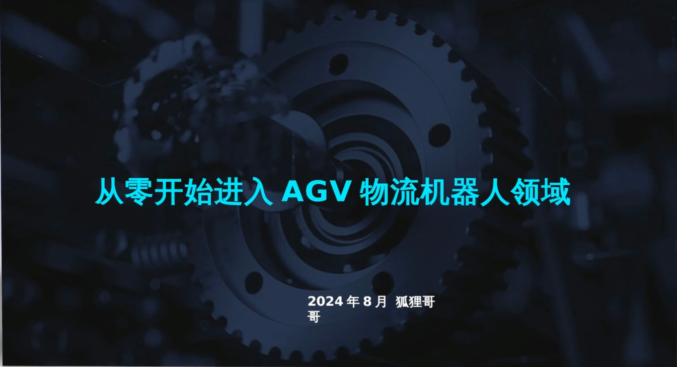 2024实习生觉醒打工魂！从零开始学AGV移动机器人销售 保姆级教程1