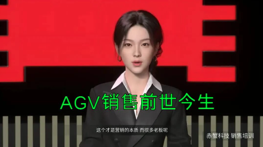 AGV销售，你的上半年提成发了么？ 百剑第八讲 销售的前世，今生，未来